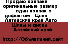 Продаю колпаки Nissan оригинальные размер R15 один колпак с дефектом › Цена ­ 500 - Алтайский край Авто » Шины и диски   . Алтайский край